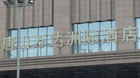 唐山万达洲际酒店冷却塔噪音治理工程