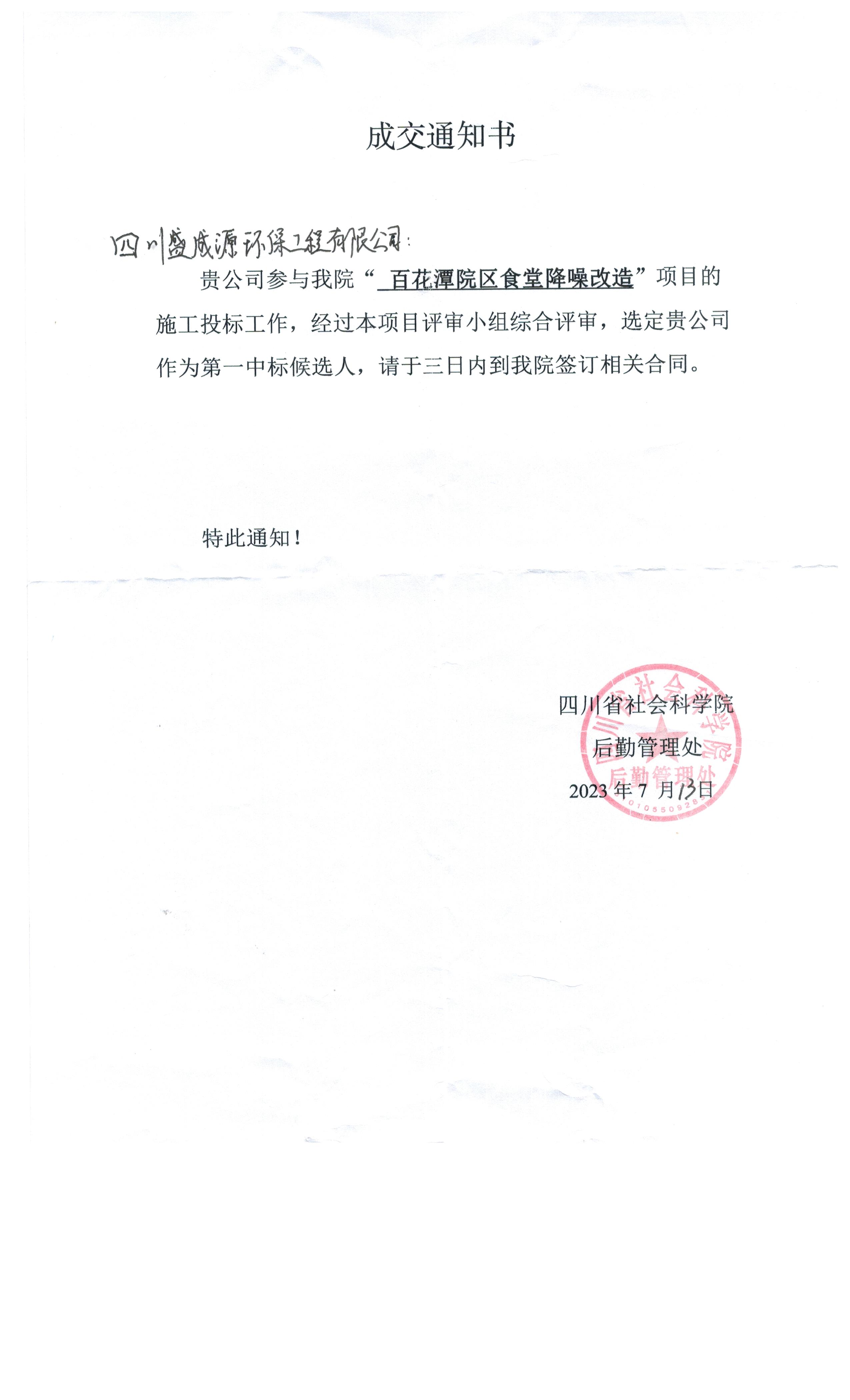 喜讯：我司中标四川省社会科学院百花潭院区食堂降噪改造项目